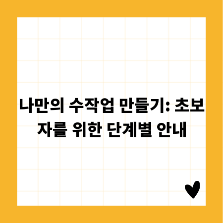 나만의 수작업 만들기: 초보자를 위한 단계별 안내