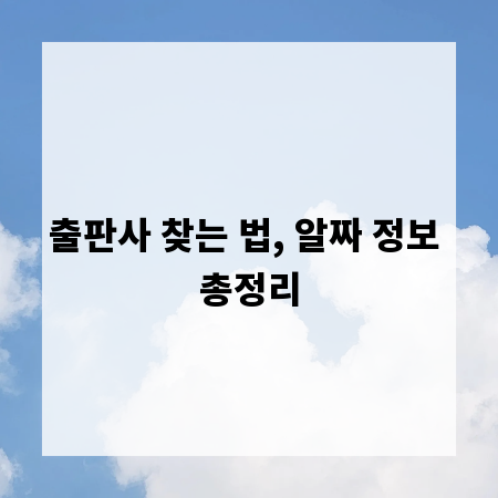 출판사 찾는 법, 알짜 정보 총정리