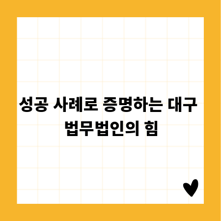 성공 사례로 증명하는 대구 법무법인의 힘