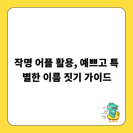 작명 어플 활용, 예쁘고 특별한 이름 짓기 가이드