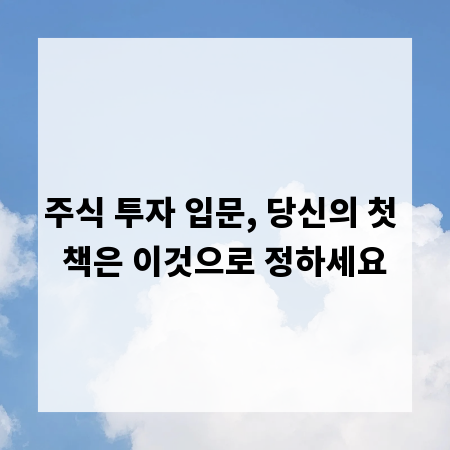 주식 투자 입문, 당신의 첫 책은 이것으로 정하세요