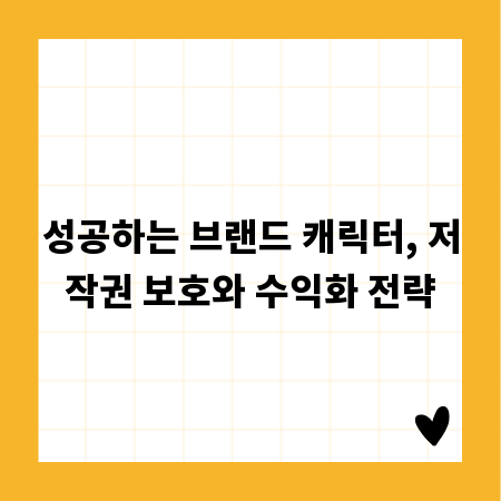 성공하는 브랜드 캐릭터, 저작권 보호와 수익화 전략