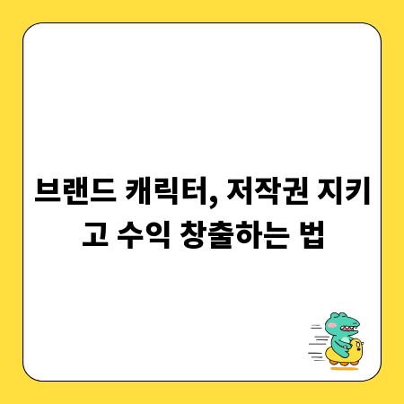 나만의 브랜드 캐릭터, 저작권 등록부터 성공적인 활용까지