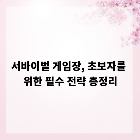 서바이벌 게임장, 초보자를 위한 필수 전략 총정리