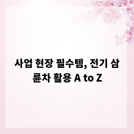 사업 현장 필수템, 전기 삼륜차 활용 A to Z