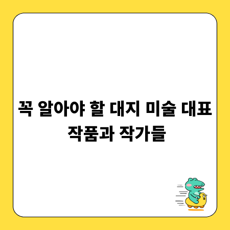 꼭 알아야 할 대지 미술 대표 작품과 작가들