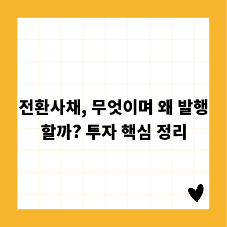 전환사채 종류별 이해와 투자 전략 완벽 분석