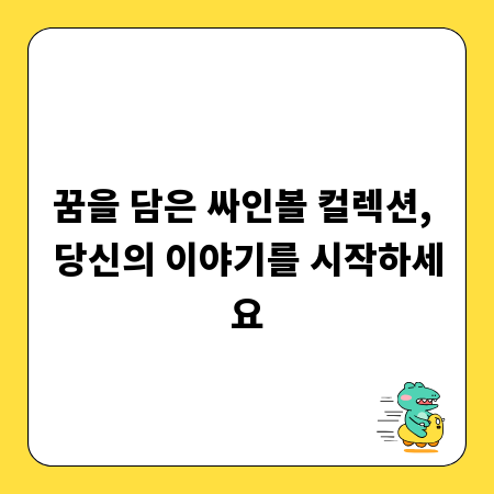 꿈을 담은 싸인볼 컬렉션, 당신의 이야기를 시작하세요