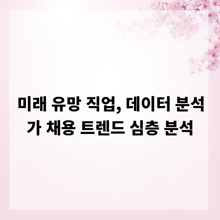 미래 유망 직업, 데이터 분석가 채용 트렌드 심층 분석