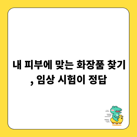 내 피부에 맞는 화장품 찾기, 임상 시험이 정답