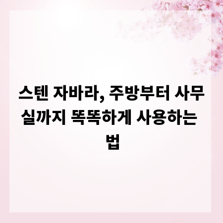 스텐 자바라, 주방부터 사무실까지 똑똑하게 사용하는 법