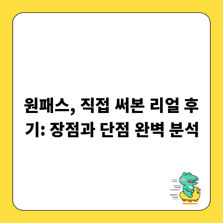 원패스, 직접 써본 리얼 후기: 장점과 단점 완벽 분석