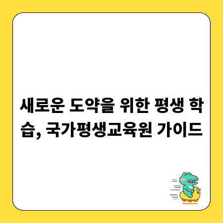 새로운 도약을 위한 평생 학습, 국가평생교육원 가이드