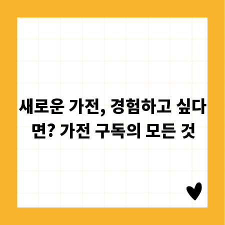 새로운 가전, 경험하고 싶다면? 가전 구독의 모든 것