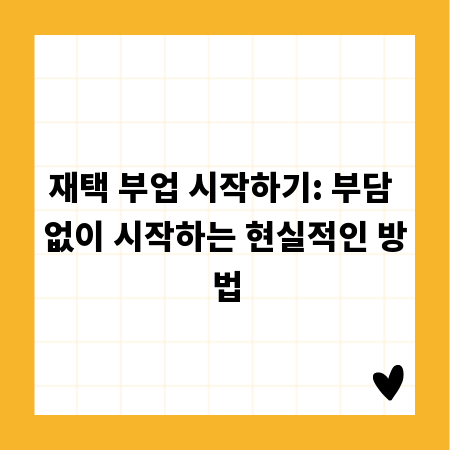재택 부업 시작하기: 부담 없이 시작하는 현실적인 방법