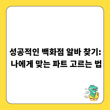 성공적인 백화점 알바 찾기: 나에게 맞는 파트 고르는 법