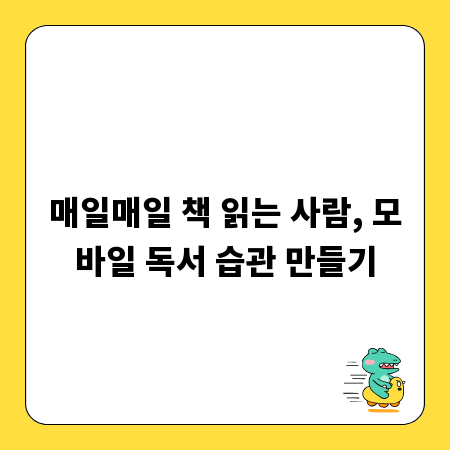 매일매일 책 읽는 사람, 모바일 독서 습관 만들기