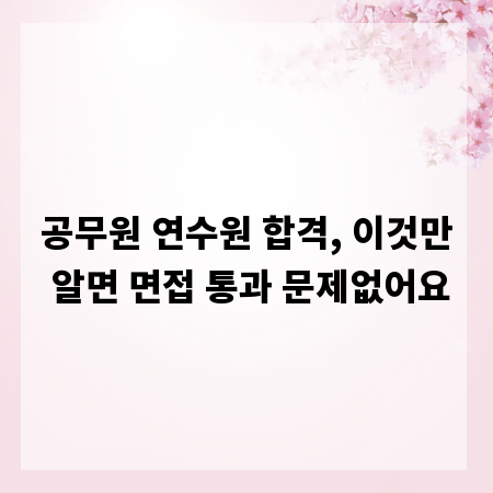 공무원 연수원 합격, 이것만 알면 면접 통과 문제없어요