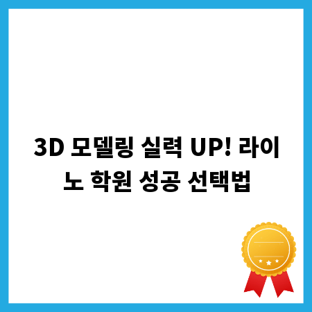 3D 모델링 실력 UP! 라이노 학원 성공 선택법