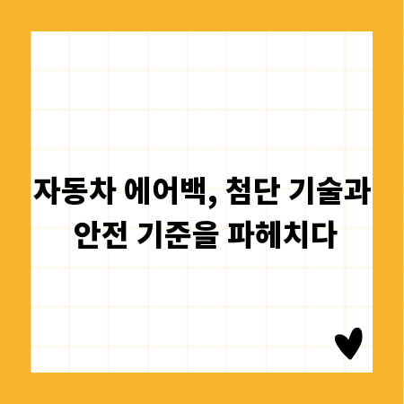 자동차 에어백, 첨단 기술과 안전 기준을 파헤치다