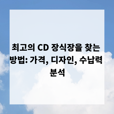 최고의 CD 장식장을 찾는 방법: 가격, 디자인, 수납력 분석