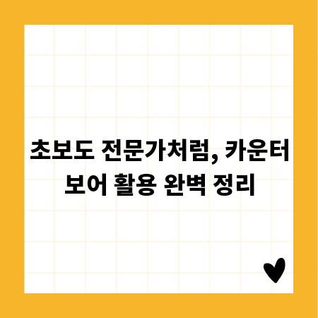 초보도 전문가처럼, 카운터보어 활용 완벽 정리