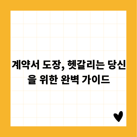 계약서 도장, 헷갈리는 당신을 위한 완벽 가이드