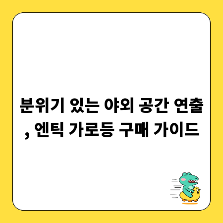 분위기 있는 야외 공간 연출, 엔틱 가로등 구매 가이드