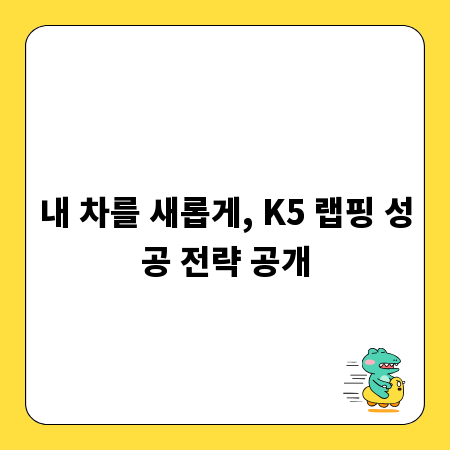 내 차를 새롭게, K5 랩핑 성공 전략 공개