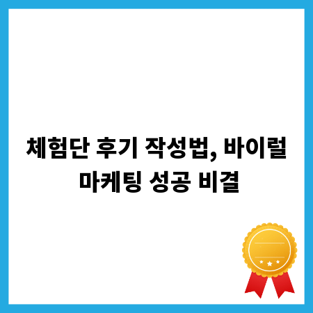 체험단 후기 작성법, 바이럴 마케팅 성공 비결