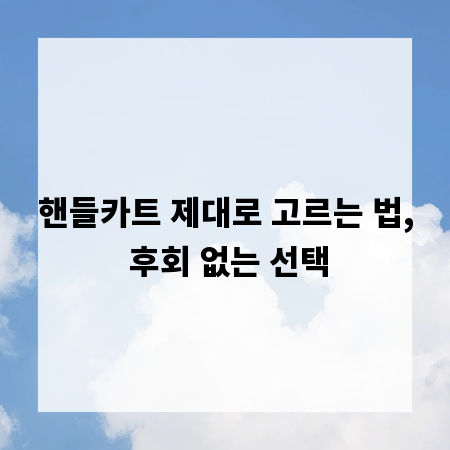 핸들카트 제대로 고르는 법, 후회 없는 선택