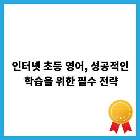 인터넷 초등 영어, 성공적인 학습을 위한 필수 전략