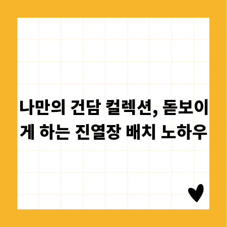 나만의 건담 컬렉션, 돋보이게 하는 진열장 배치 노하우