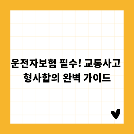 운전자보험 필수! 교통사고 형사합의 완벽 가이드