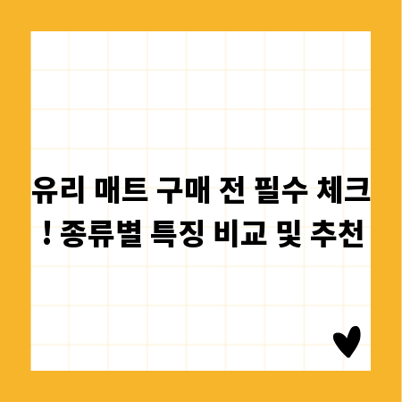 유리 매트 구매 전 필수 체크! 종류별 특징 비교 및 추천