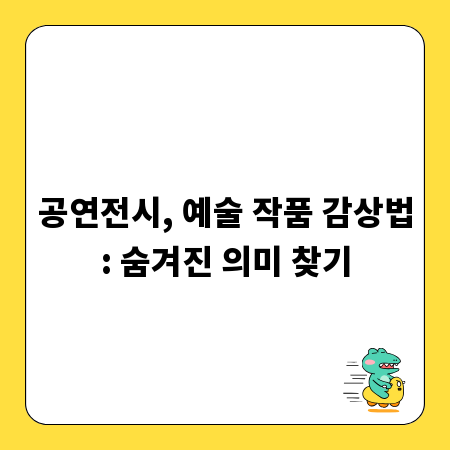 공연전시, 예술 작품 감상법: 숨겨진 의미 찾기