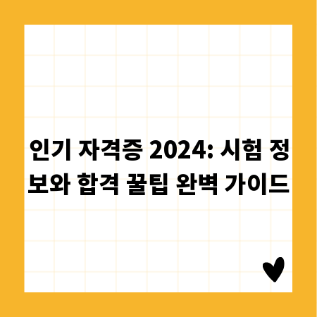 인기 자격증 2024: 시험 정보와 합격 꿀팁 완벽 가이드