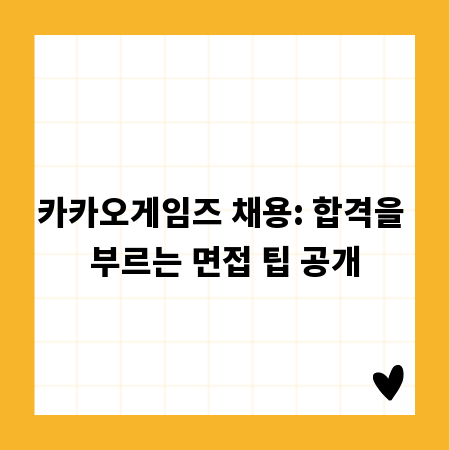 카카오게임즈 채용: 합격을 부르는 면접 팁 공개