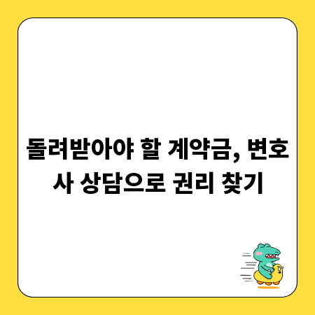 돌려받아야 할 계약금, 변호사 상담으로 권리 찾기