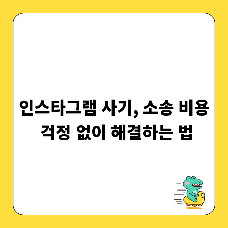 인스타그램 사기, 소송 비용 걱정 없이 해결하는 법
