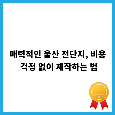 매력적인 울산 전단지, 비용 걱정 없이 제작하는 법