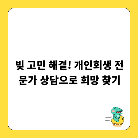 빚 고민 해결! 개인회생 전문가 상담으로 희망 찾기