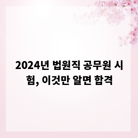 2024년 법원직 공무원 시험, 이것만 알면 합격