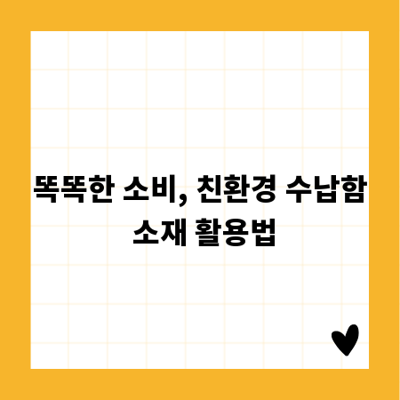 똑똑한 소비, 친환경 수납함 소재 활용법