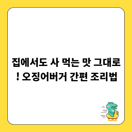 집에서도 사 먹는 맛 그대로! 오징어버거 간편 조리법