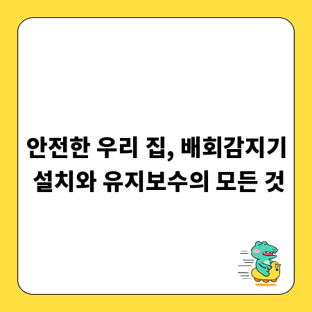 안전한 우리 집, 배회감지기 설치와 유지보수의 모든 것