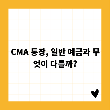 CMA 통장, 일반 예금과 무엇이 다를까?