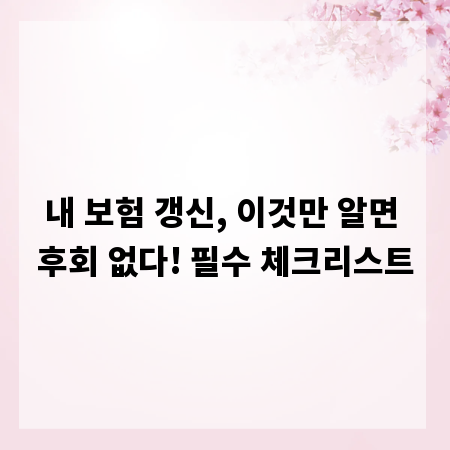 내 보험 갱신, 이것만 알면 후회 없다! 필수 체크리스트