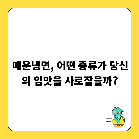 매운냉면, 어떤 종류가 당신의 입맛을 사로잡을까?