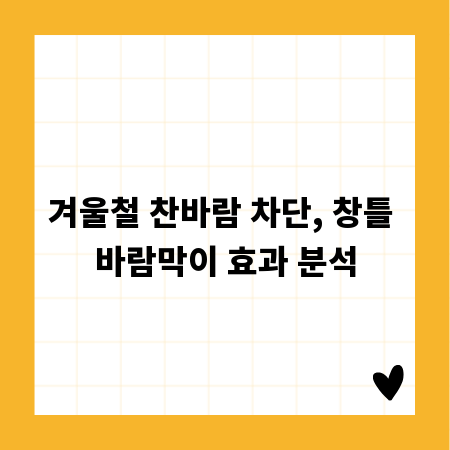겨울철 찬바람 차단, 창틀 바람막이 효과 분석